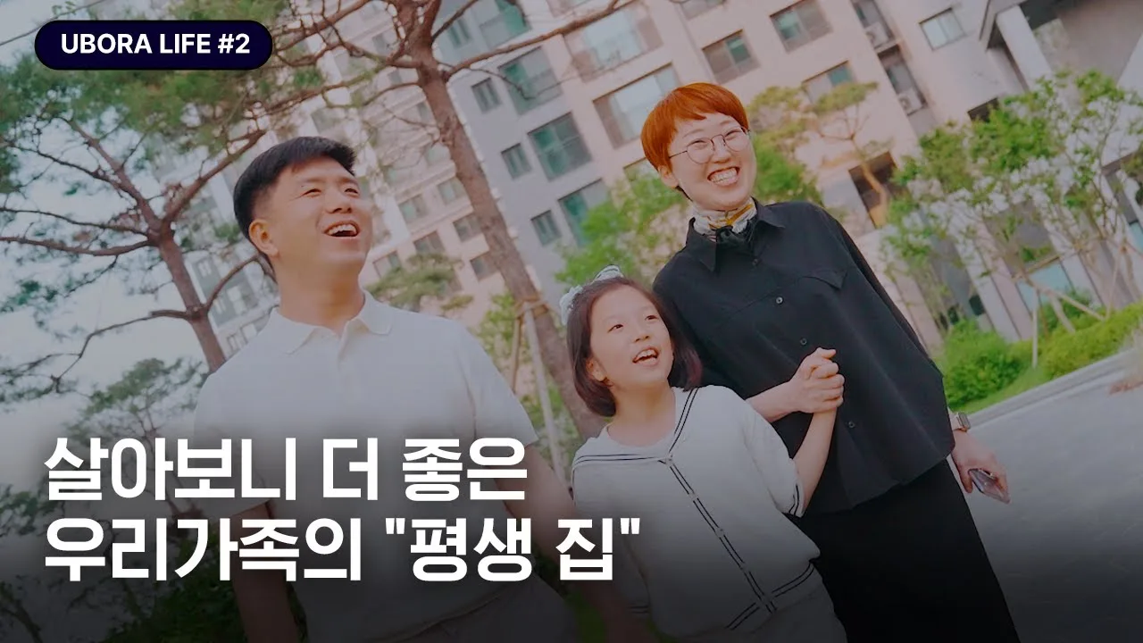 「[UBORA LIFE #2] 살아보니 더 좋은 우리가족의 "평생 집"」 영상 썸네일