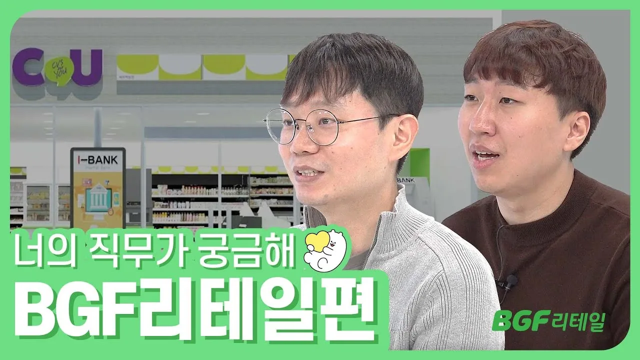 「IT? 회계? 본부시스템팀 두 선배님이 들려주는 이야기 / BGF 리테일」 영상 썸네일